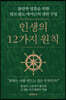 인생의 12가지 원칙