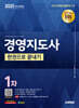 2025 시대에듀 경영지도사 1차 한권으로 끝내기