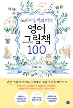 느리게 읽기의 기적, 영어 그림책 100