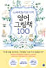 느리게 읽기의 기적, 영어 그림책 100