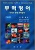 무역영어