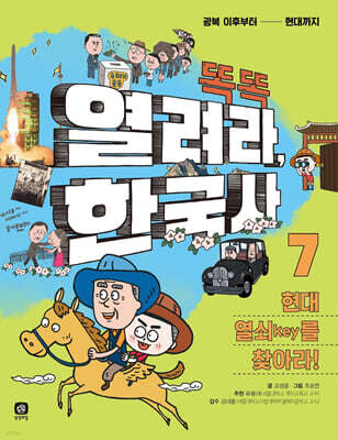 똑똑 열려라, 한국사 7 현대 열쇠key를 찾아라!