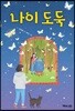 나이 도둑