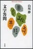 文字答問