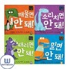 꺠물면+밀면+떄리면+소리치면 안돼 세트 전4권 아장아장 카멜레온 시리즈
