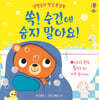 생활습관 헝겊 플랩북 : 쉿! 수건에 숨지 말아요!