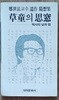 초동의 사창 - 역사의 낮과 밤 (정세현교수 유작 수상록/초판)