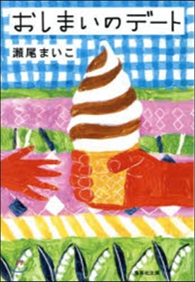 おしまいのデ-ト