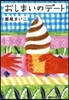 おしまいのデ-ト