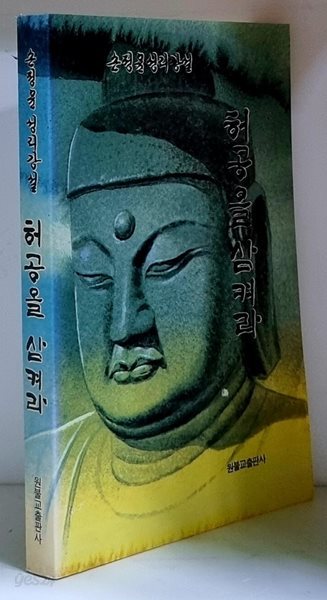 허공을 삼켜라