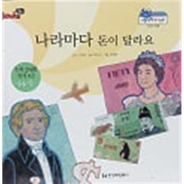 나라마다 돈이 달라요(Books 북스 그림책)