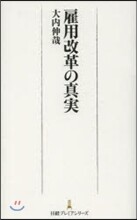 雇用改革の眞實