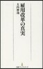 雇用改革の眞實