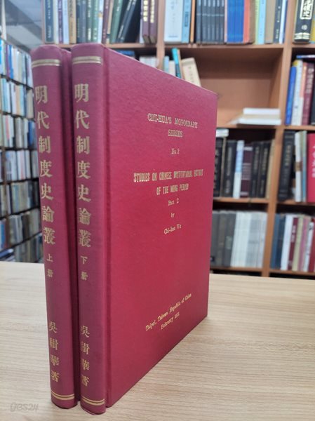 明代制度史論叢 (상하 전2권, 睿齋論史存稿第二集上下?, 중문번체, 1971 초판) 명사제도사논총