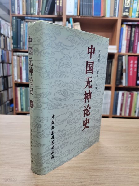 中國無神論史 (상하 전2책중 상권, 중문간체, 1992 초판) 중국무신론사 