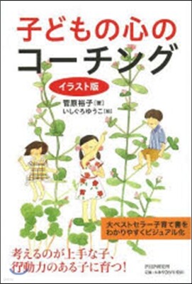 子どもの心のコ-チング イラスト版