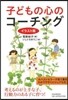 子どもの心のコ-チング イラスト版