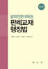 판례교재 행정법