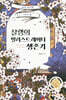 살랭의 일러스트레이터 생존기
