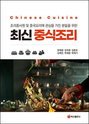 최신 중식조리
