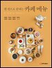 한 권으로 끝내는 카페 메뉴