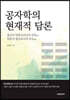 공자학의 현재적 담론