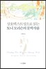 상호텍스트성으로 읽는 토니 모리슨의 문학작품