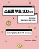스프링 부트 3.0 3/e