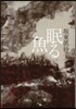眠る魚