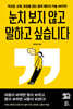 눈치 보지 않고 말하고 싶습니다