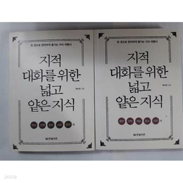 지적 대화를 위한 넓고 앝은 지식 : 역사 경제 정치 사회 윤리 편 + 철학 과학 예술 종교 신비 편 /(두권/채사장/하단참조)