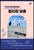 아이와 함께 해외여행 필리핀 보홀