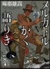 メルカトルかく語りき
