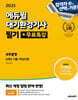 2025 에듀윌 대기환경기사 필기+무료특강 4주끝장