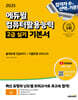2025 에듀윌 EXIT 컴퓨터활용능력 2급 실기 기본서