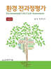 환경 전과정평가