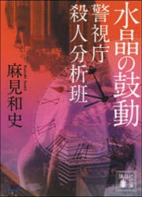 警視廳殺人分析班 水晶の鼓動