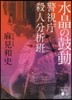 警視廳殺人分析班 水晶の鼓動