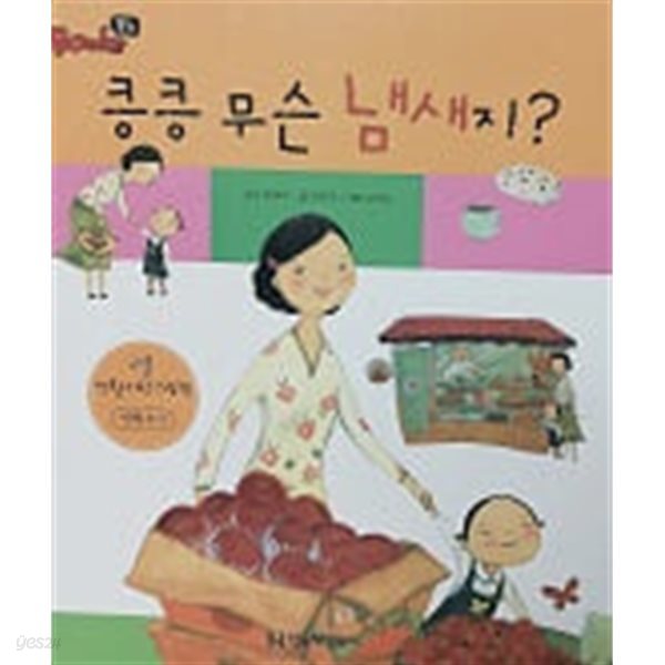 킁킁 무슨 냄새지?(Books 북스 그림책)