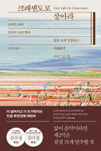 크레셴도로 살아라