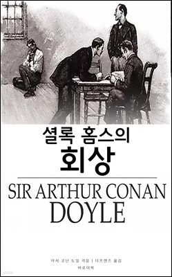셜록 홈스의 회상
