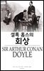 셜록 홈스의 회상