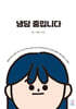 냉담 중입니다