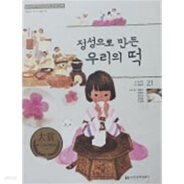 정성으로 만든 우리의 떡(교과서에 나오는 옛멋 전통 과학 21)