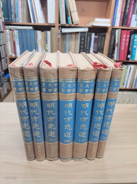 明代方志選 (國立中央圖書館藏本, 전7책, 1965 초판) 명대방지선