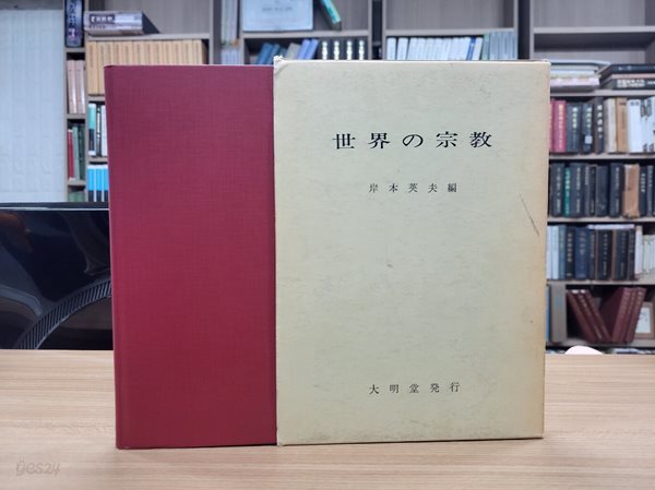 世界の宗敎 (일문판, 1989 22쇄) 세계의 종교