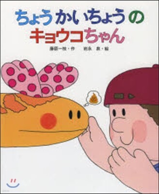ちょうかいちょうのキョウコちゃん