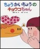 ちょうかいちょうのキョウコちゃん
