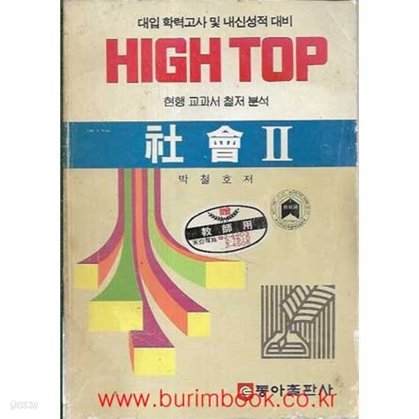 1989년 초판 대입학력고사 및 내신성적대비 하이탑 사회 2 (HIGH TOP 사회 2 박철호)