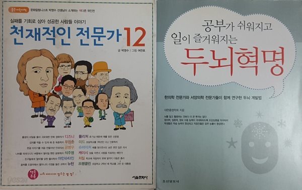 천재적인 전문가 12 + 공부가 쉬워지고 일이 즐거워지는 두뇌혁명